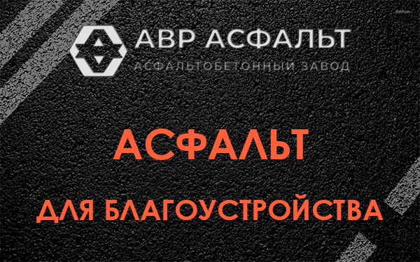Асфальт для благоустройства в Электростали