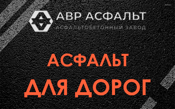 Асфальт для дорог в Электростали