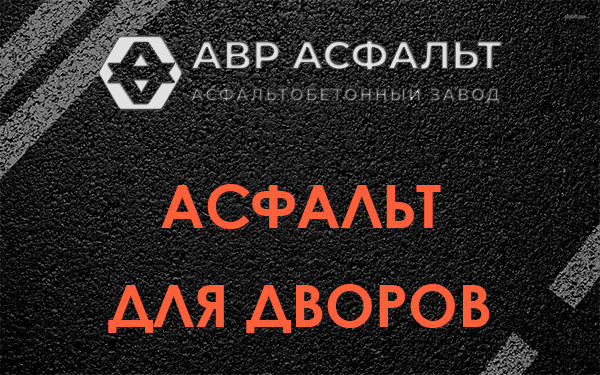 Асфальт для дворов в Электростали