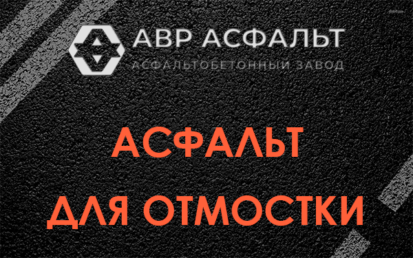 Асфальт для отмостки в Электростали