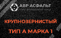 Крупнозернистая смесь А1 в Электростали