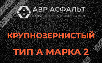 Крупнозернистая смесь А2 в Электростали