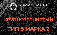 Крупнозернистая смесь Б2 в Электростали