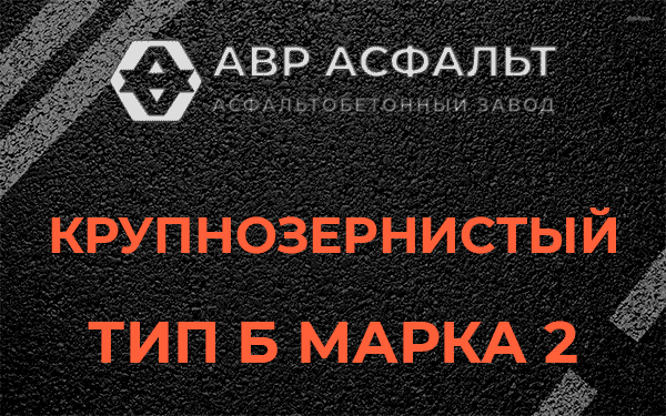  Крупнозернистый тип Б марка 2 в Электростали