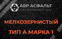 Мелкозернистая смесь А1 в Электростали