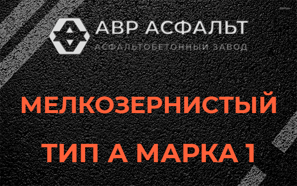 Мелкозернистый тип А марка 1 в Электростали