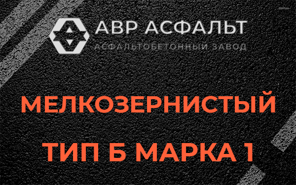 Мелкозернистый тип Б марка 1 в Электростали