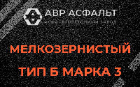 Мелкозернистая смесь Б3 в Электростали