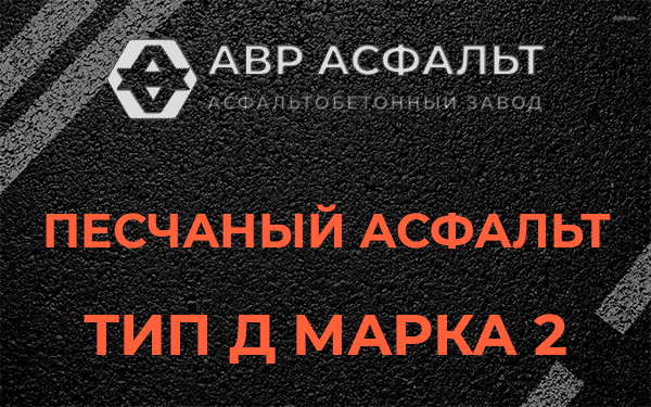 Песчаный асфальт тип Д марка 2 в Электростали