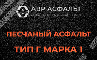 Песчаная смесь Г1 в Электростали