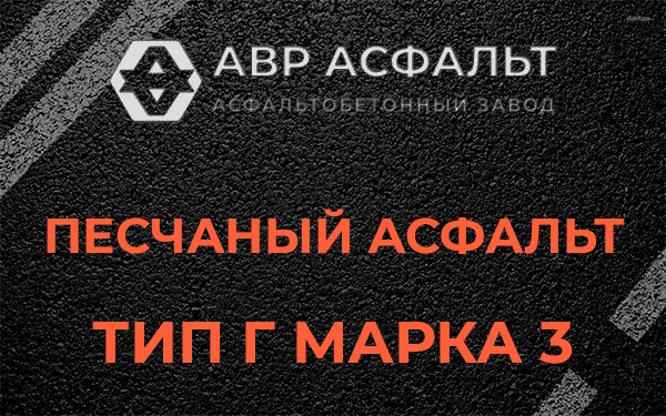 Песчаный асфальт тип Г марка 3 в Электростали
