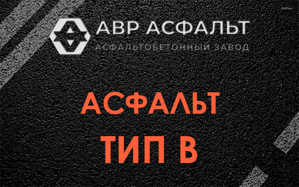 Асфальт тип В в Электростали