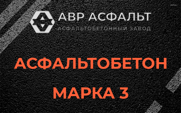 Асфальтобетон марка 3 в Электростали