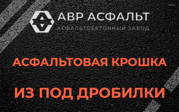 Асфальтовая крошка из под дробилки в Электростали