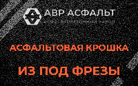 Асфальтовая крошка из под фрезы в Электростали