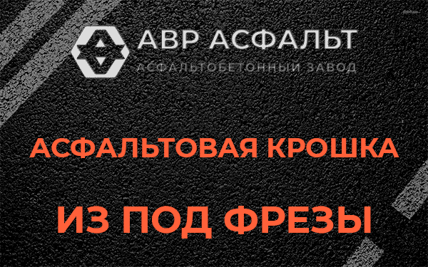 Асфальтовая крошка из под фрезы в Электростали