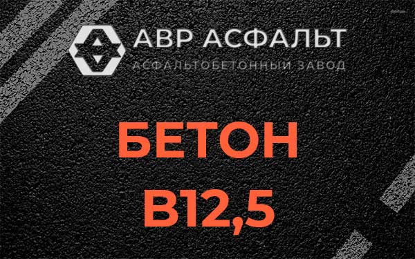 Бетон В12,5 в Электростали
