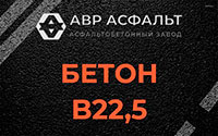 Бетон B22,5 в Электростали