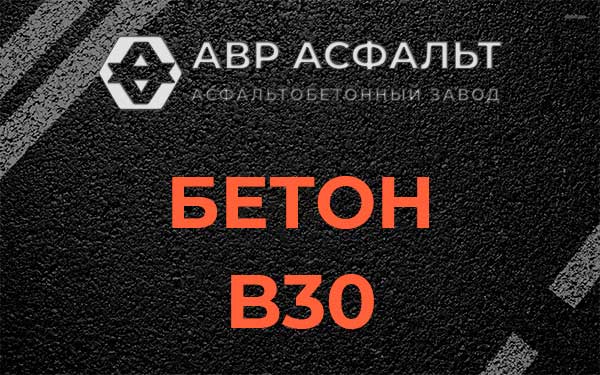 Бетон В30 в Электростали