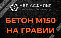 Бетон М150 на гравии в Электростали