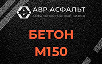 Бетон М150 в Электростали