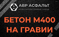 Бетон М400 на гравии в Электростали