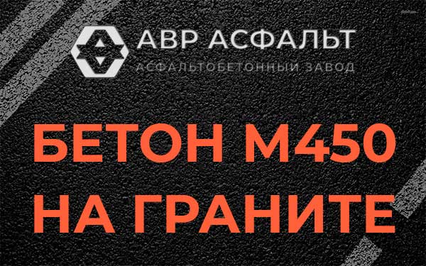 Бетон М450 на граните в Видном