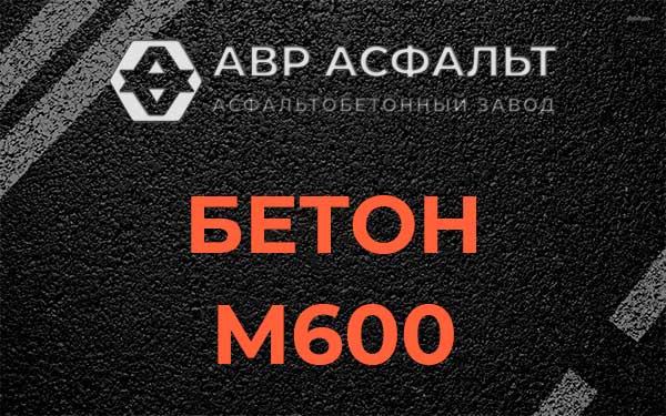 Бетон М600 в Электростали