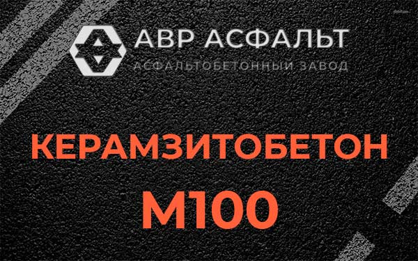 Керамзитбетон М100 в Электростали