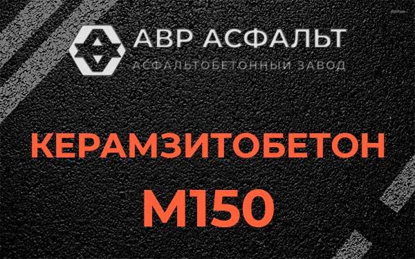 Керамзитбетон М150 в Электростали