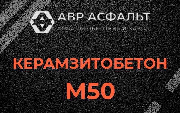 Керамзитбетон М50 в Электростали