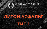 Литой асфальт тип 1 в Электростали