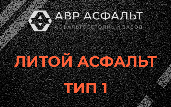 Литой асфальт тип 1 в Электростали