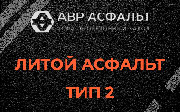 Литой асфальт тип 2 в Электростали