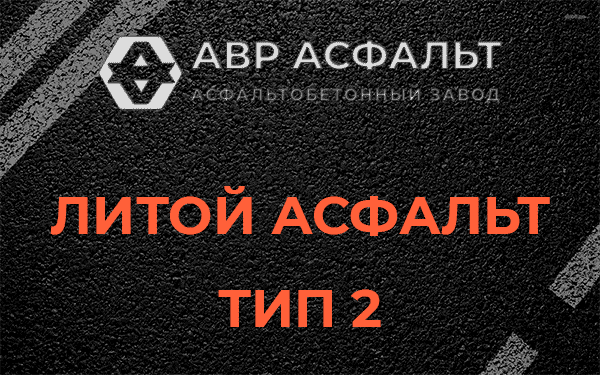 Литой асфальт тип 2 в Электростали