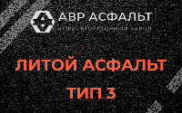 Литой асфальт тип 3 в Электростали