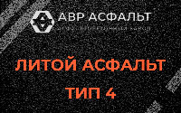 Литой асфальт тип 4 в Электростали