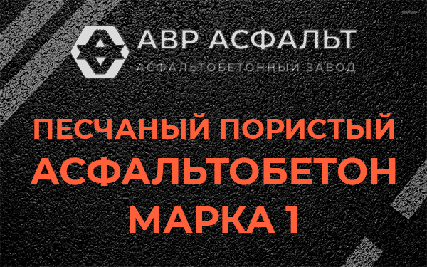 Песчаный пористый асфальтобетон марка 1 в Электростали