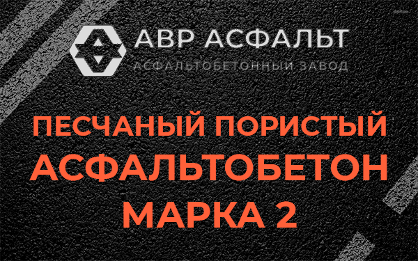 Песчаный пористый асфальтобетон марка 2 в Электростали