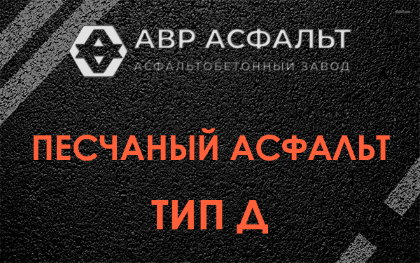Песчаный асфальт тип Д в Электростали