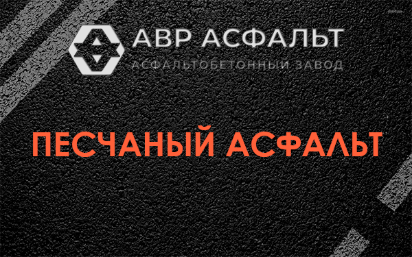 Песчаный асфальт в Электростали