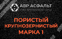 Пористая крупнозернистая смесь марки 1 в Электростали