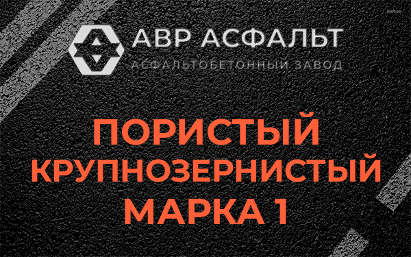 Пористый крупнозернистый марка 1 в Электростали