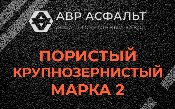 Пористый крупнозернистый марка 2 в Электростали