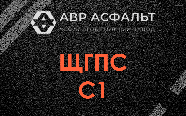 ЩГПС С1 в Электростали