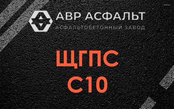 ЩГПС С10 в Электростали