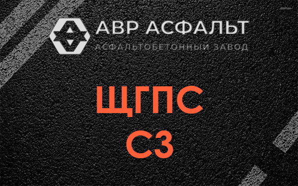 ЩГПС С3 в Электростали