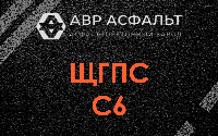 ЩГПС С6 в Электростали