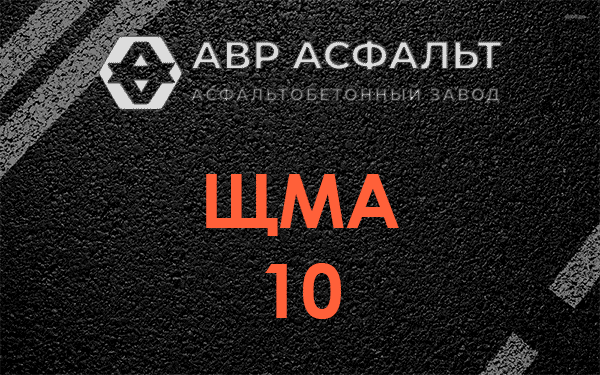 ЩМА 10 в Электростали