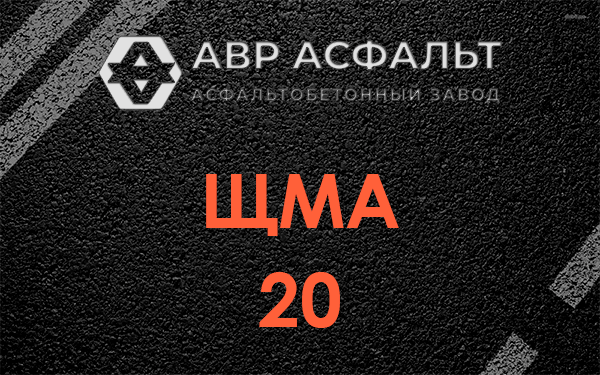 ЩМА 20 в Электростали